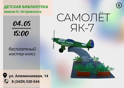 "Самолёт ЯК-7": мастер-класс