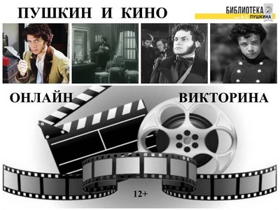 Пушкин и кино