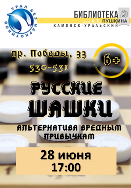 Русские шашки
