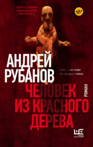 Андрей Рубанов «Человек из красного дерева»