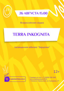 Всероссийская сходка «Terra Inkognita»