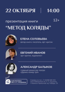Презентация книги Елены Соловьёвой «Метод Коляды»