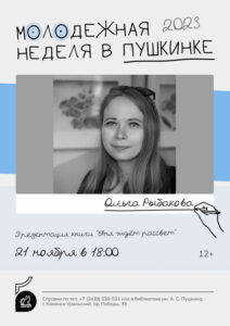 Презентация книги Ольги Рыбаковой «Аня ждёт рассвет»