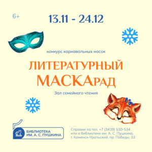 Конкурс карнавальных масок «Литературный МАСКАрад»