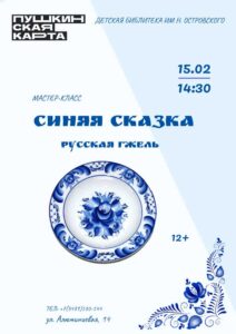 Мастер-класс «Синяя сказка русская гжель» 