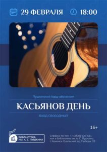 Программа «Касьянов день»: Пушкинский бард-абонемент