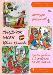 Конкурс рисунков «Сундучок басен Ивана Крылова»