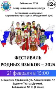 Фестиваль родных языков – 2024