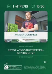 Автор «Оккульттрегера» в Пушкинке: творческая встреча с Алексеем Сальниковым