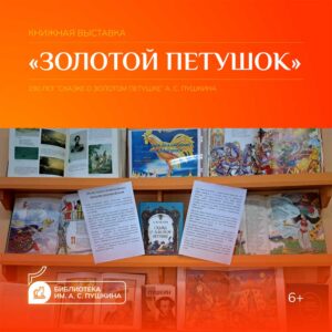 190 лет «Сказке о золотом петушке» А. С. Пушкина