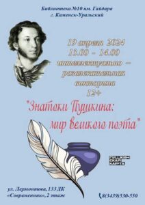 Знатоки Пушкина: мир великого поэта