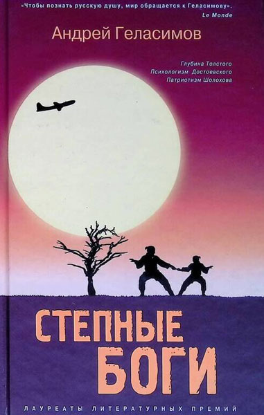 Андрей Геласимов «Степные боги»